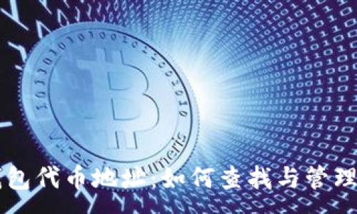 :
小狐狸钱包代币地址：如何查找与管理你的代币