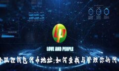 :小狐狸钱包代币地址：如何查找与管理你的代币