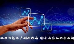 小狐狸钱包账户删除指南：安全与隐私的全面解