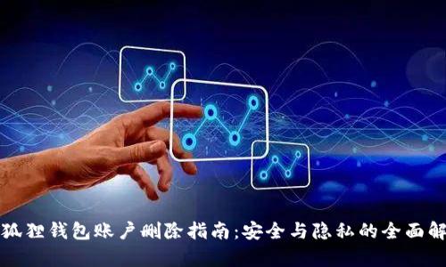 小狐狸钱包账户删除指南：安全与隐私的全面解析