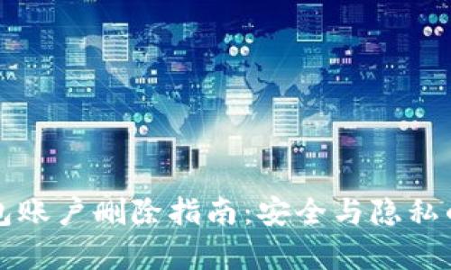 小狐狸钱包账户删除指南：安全与隐私的全面解析
