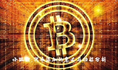小狐狸：代币添加的意义与功能分析