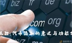 小狐狸：代币添加的意义与功能分析
