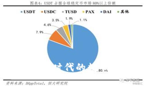 狐狸钱包：区块链时代的数码资产管理利器