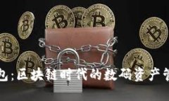 狐狸钱包：区块链时代的数码资产管理利器