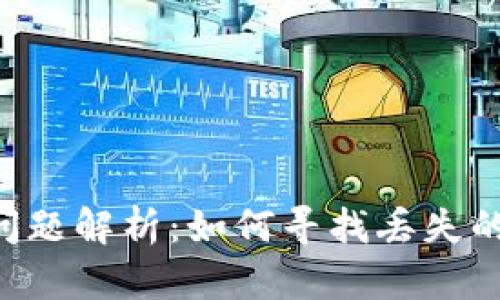 小狐狸钱包提币核心问题解析：如何寻找丢失的cryptocurrency提币