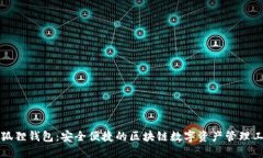 小狐狸钱包：安全便捷的区块链数字资产管理工