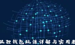 小狐狸钱包玩法详解与实用教程