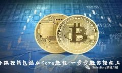 小狐狸钱包添加Core教程：一步步教你轻松上手