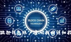 小狐狸钱包账户密码找回详细指南
