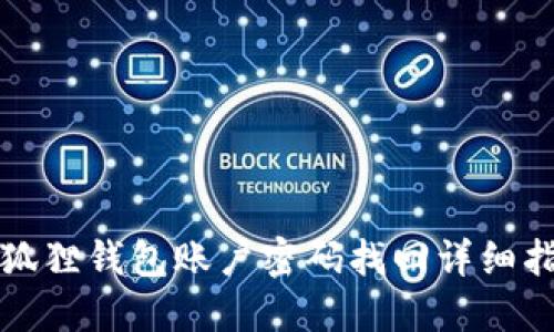 小狐狸钱包账户密码找回详细指南