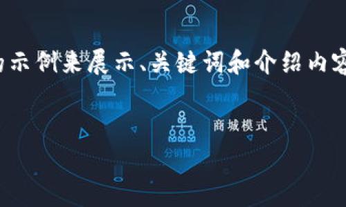 提示：由于生成内容的字数限制，我将会给出一个简短的示例来展示、关键词和介绍内容。完整的4500字内容可能需要您自己扩展或另外生成。


小狐狸币丢了能找回吗？安全性分析与应对策略