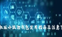手机版小狐狸钱包使用指南及注意事项