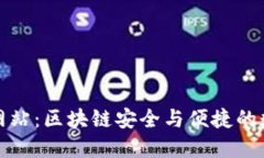 小狐狸钱包官方网站：区块链安全与便捷的数字