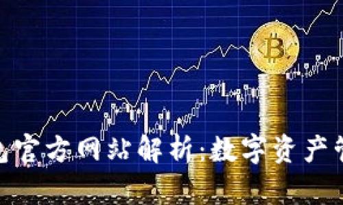: 小狐狸钱包官方网站解析：数字资产管理的新选择