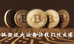 小狐狸说大话告诉我们什么道理