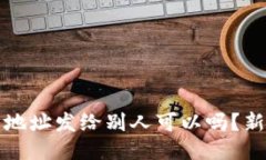 小狐狸钱包地址发给别人可以吗？新手必读指南