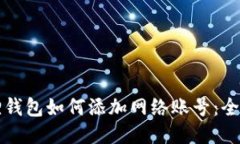 小狐狸钱包如何添加网络账号：全面指南