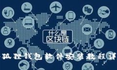 小狐狸钱包软件安装教程详解