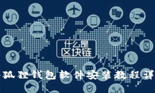 小狐狸钱包软件安装教程详解