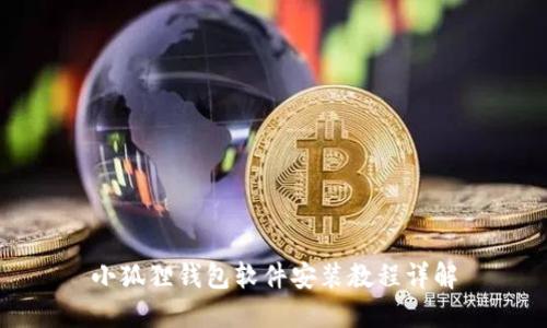 小狐狸钱包软件安装教程详解