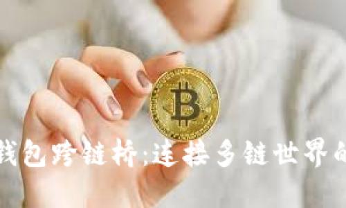小狐狸钱包跨链桥：连接多链世界的新方式