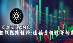 小狐狸钱包跨链桥：连接多链世界的新方式