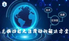 小狐狸钱包兑换功能无法滑动的解决方案与深入