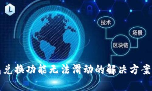 小狐狸钱包兑换功能无法滑动的解决方案与深入分析