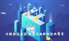 小狐狸说大话：智慧与幽默的经典寓言