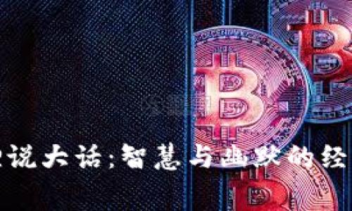 小狐狸说大话：智慧与幽默的经典寓言