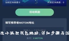 如何修改小狐狸钱包地址：详细步骤与注意事项