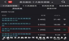 区块链与大数据如何重塑电商行业的未来