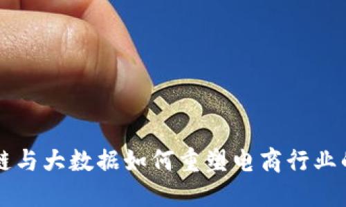 区块链与大数据如何重塑电商行业的未来