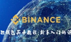 : 小狐狸钱包买币教程：新手入门的详细指南