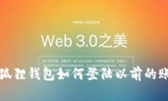 小狐狸钱包如何登陆以前的账号