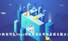 : 小狐狸钱包Swap功能无法使用的原因及解决方法