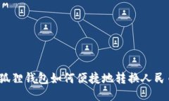 小狐狸钱包如何便捷地转换人民币？