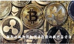 : 解除小狐狸钱包代币隐藏的技巧与方法