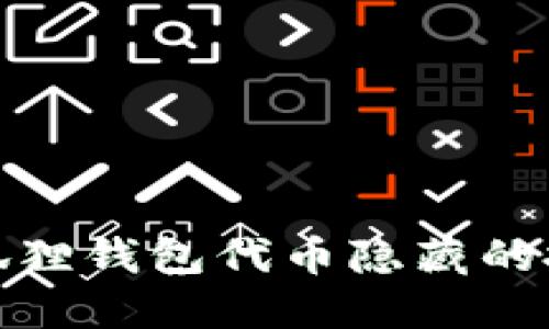 : 解除小狐狸钱包代币隐藏的技巧与方法