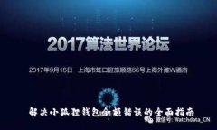  解决小狐狸钱包余额错误的全面指南