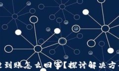 小狐狸钱包没到账怎么回事？探讨解决方案与常