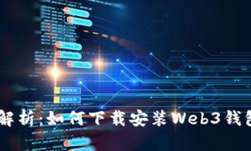 全面解析：如何下载安装Web3钱包APP