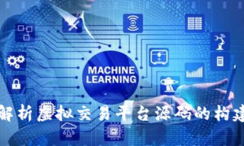 : 全面解析虚拟交易平台源码的构建与应用