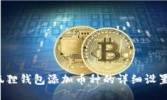  小狐狸钱包添加币种的详细设置指南