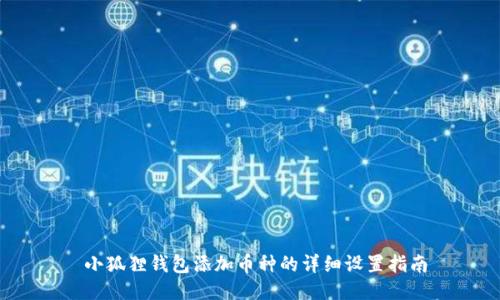  小狐狸钱包添加币种的详细设置指南