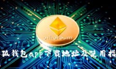 小狐钱包app下载地址及使用指南