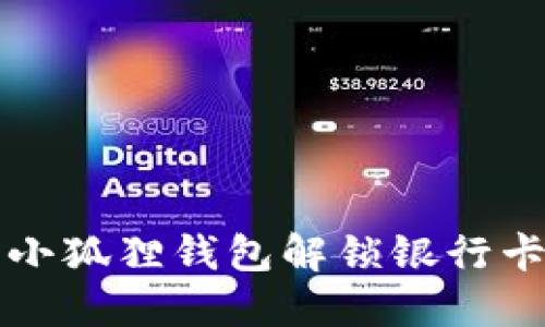 思考的优质小狐狸钱包解锁银行卡的详细指南