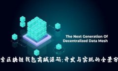 探索区块链钱包商城源码：开发与实现的全景分