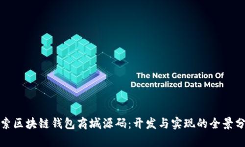 探索区块链钱包商城源码：开发与实现的全景分析